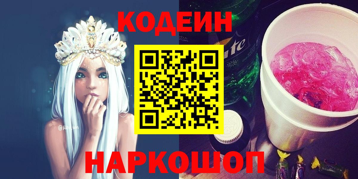 Codein напиток Lean (лин)  Вход с VPN  Заводоуковск  Кодеиновый сироп Lean Purple Drank 