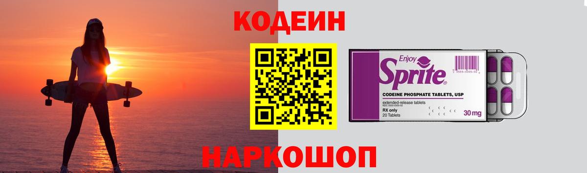 Кодеин Purple Drank  Заводоуковск  Кодеин Purple Drank 